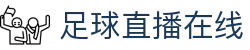 足球直播_足球免费在线高清直播_足球视频在线观看无插件-24直播网